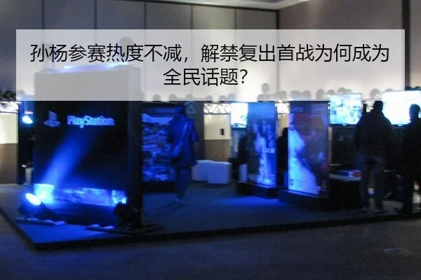 孙杨参赛热度不减，解禁复出首战为何成为全民话题？